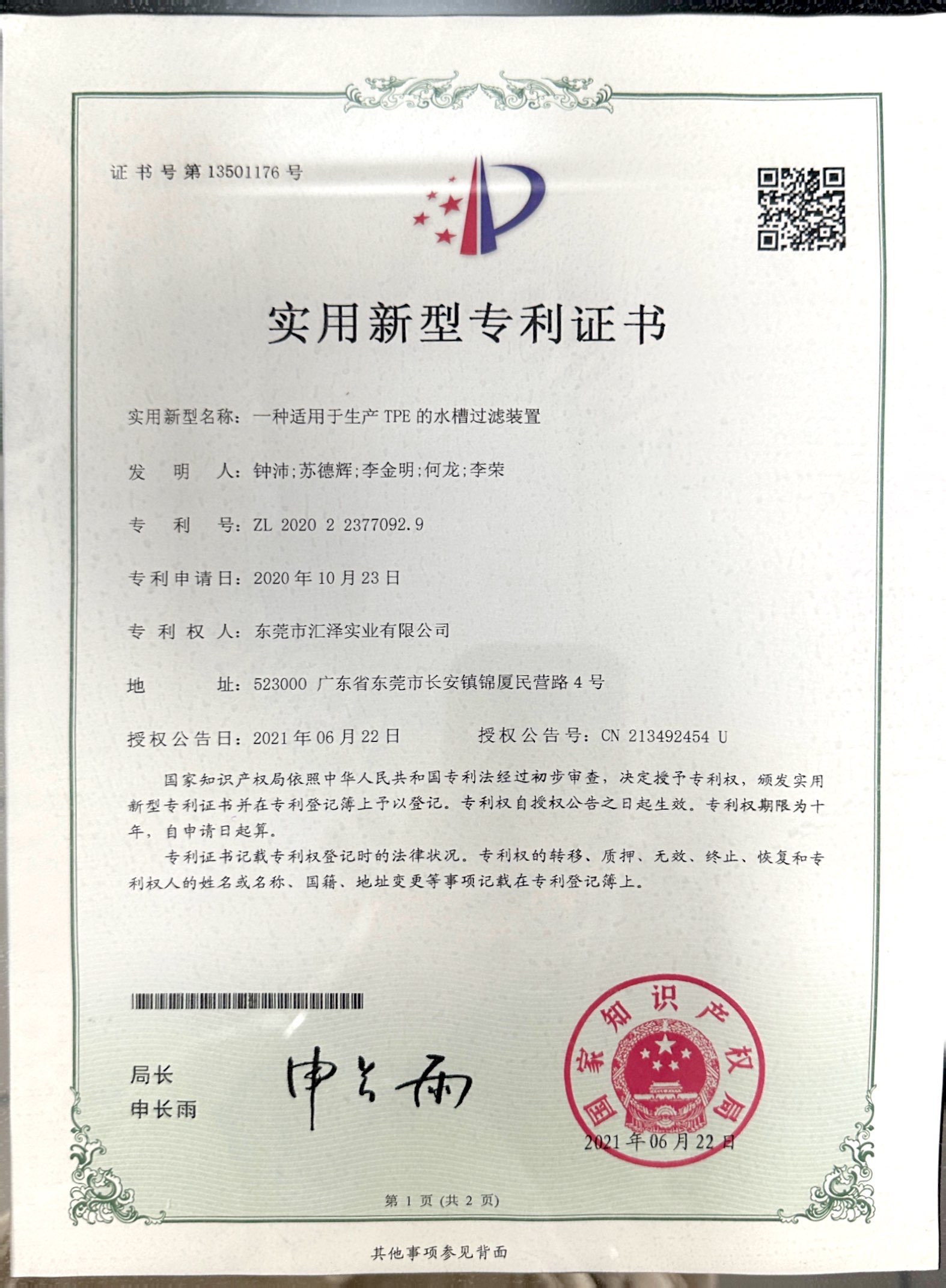 實(shí)用新型專(zhuān)利證書(shū)（水槽過(guò)濾裝置）