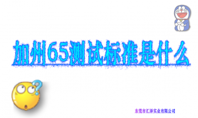 加州65測(cè)試標(biāo)準(zhǔn)是什么